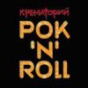 Крематорий: Rock' N' Roll