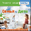 Психологические тесты на DVD. Семья и дети