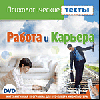 Психологические тесты на DVD. Работа и карьера