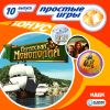 Простые игры вып10