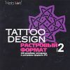 Tattoo Design. Растровый формат. Часть 2