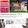 Коллекция коттеджей 2007. Диск 4. Каменные дома от 175 м2