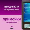 Примочки для мобильников. Все для КПК. OS Symbian / Psion