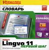 ABBYY Lingvo 11. Первый шаг. Испанско-русский словарь