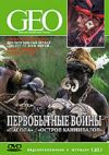 GEO: Диалог со всем миром. Первобытные войны. "Пасола" / "Остров каннибалов"