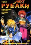 Рубаки Next. Том 7: Сокровенные знания и странные игры