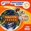 Простые игры вып27