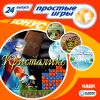 Простые игры вып24