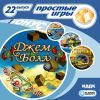 Простые игры. ДжемБол. Вып. 22