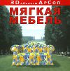 3D объекты ArCon. Мягкая мебель