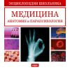 Энциклопедия школьника. Медицина, анатомия и парапсихология