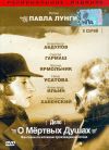 Дело о «Мертвых душах» (серии 1-8)