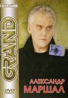 Grand Collection. Александр Маршал