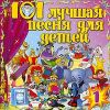 101 Лучшая песня для детей. Выпуск 1