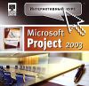 Microsoft Project 2003. Интерактивный курс