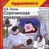 Н. В. Гоголь. Сорочинская ярмарка