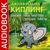 Киплинг Редьярд. Сказки «Рикки-тики-тави», «Маугли», «Слоненок»