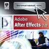 Adobe After Effects 7.0. Интерактивный курс