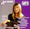 Вика Цыганова (mp3)