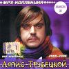 Ляпис Трубецкой. Диск 2 (2000-2006) (mp3)