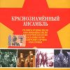 Краснознаменный ансамбль. Народные песни (mp3)