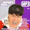 Виктор Королев. Часть 2 (mp3)