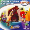 Лучшие песни для детей (mp3)