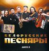 Белорусские песняры. Диск 2 (mp3)