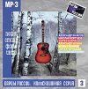 Барды России. Коллекционная серия. Выпуск 3 (mp3)