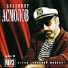 Владимир Асмолов. Диск 2 (mp3)