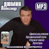 Александр Дюмин (mp3)