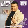 Михаил Круг (mp3)