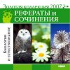 Золотая коллекция 2007. Рефераты и сочинения. Рефераты и сочинения. Биология и естествознание