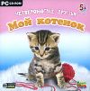 Четвероногие друзья. Мой котенок