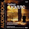 Аудиокнига. Уэллс Герберт Джордж. «Человек-невидимка», «Волшебная лавка»