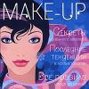 Make-Up. Секреты идеального макияжа