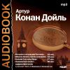 Аудиокнига. Конан Дойл Артур. «История с гипсовыми бюстами». «Шерлок Холмс, король и актриса». «Триумф Скотланд-Ярда». «Знаменитый клиент»