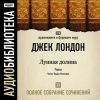 Аудиобиблиотека. Джек Лондон. Полное собрание сочинений. Том 20. «Лунная долина»