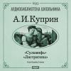 Аудиобиблиотека школьника. Куприн Александр Иванович. «Суламифь». «Листригоны»