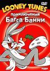 Looney Tunes. «Приключения Багса Банни»