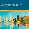 Русские композиторы. Мусоргский Модест Петрович. «Борис Годунов»