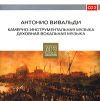 Антонио Вивальди. Камерно инструментальная музыка. Духовная музыка. CD 2 (mp3)