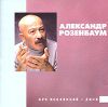 Александр Розенбаум. MP3 коллекция. Диск 3 (mp3)