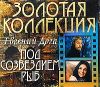 Золотая коллекция. Евгений Дога. Под созвездием Рыб