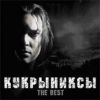 Кукрыниксы: The Best