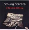 Авторская песня. Леонид Сергеев. Колоколенка