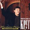 Михаил Круг: Жиганские песни