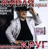 Михаил Круг: После третьей ходки