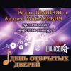 «День Открытых Дверей» (Радио «Шансон» и Андрей Макаревич представляют лауреатов конкурса)