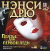 Ненси Дрю: Платье для первой леди dvd